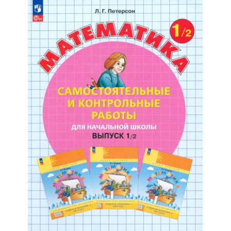 Математика. Алгебра. Геометрия, книга Математика. 1 класс. Самостоятельные и контрольные работы. В 2-х частях. ФГОС заказать
