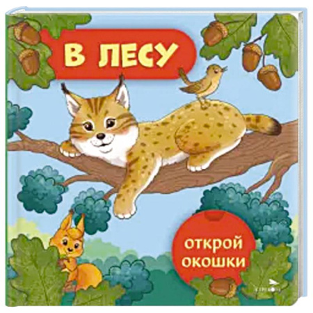 Книги для самых маленьких (0-3 года), книга Открой окошки. В лесу заказать