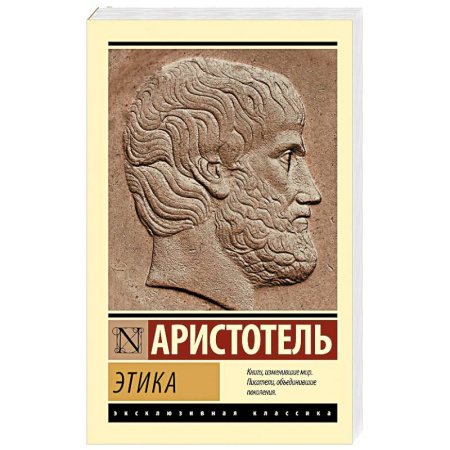 Античные философы (Платон, Аристотель и др.), книга Этика заказать