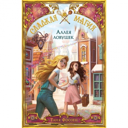 Детская фантастика, фэнтези, книга Аллея ловушек (#2) заказать