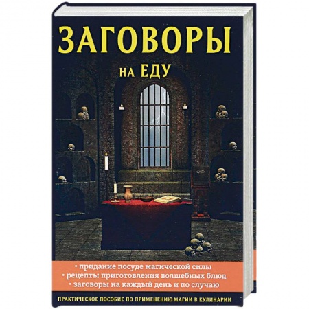 Колдовство. Практическая магия, книга Заговоры на еду заказать