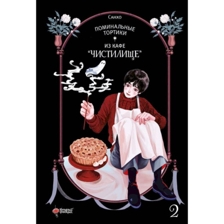 Комиксы. Манга, книга Поминальные тортики из кафе 'Чистилище'. Том 2 заказать
