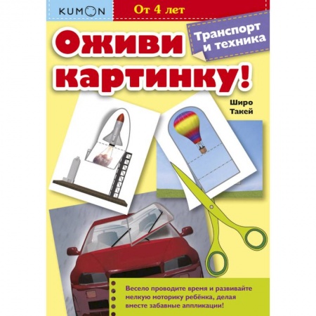 Аппликации и лепка, книга Оживи картинку! Транспорт и техника заказать
