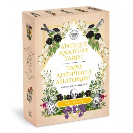 Гадание по картам Таро, книга Antique Anatomy Tarot. Таро античной анатомии заказать