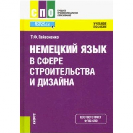 Учебники, самоучители, пособия, книга Немецкий язык в сфере строительства и дизайна. Учебное пособие заказать