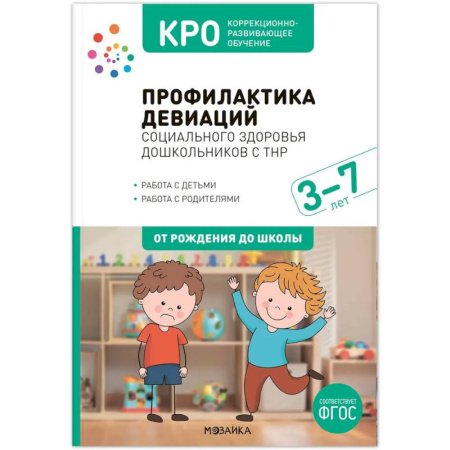 Коррекционная педагогика, книга КРО. Профилактика девиаций социального здоровья дошкольников с ТНР. 3 7 лет. Методическое пособие. ФГОС заказать