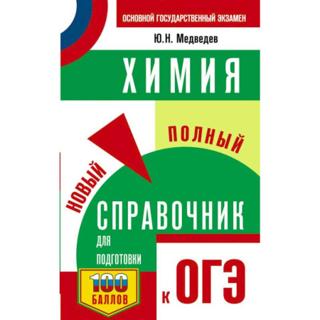 Химия, книга ОГЭ. Химия. Новый полный справочник для подготовки к ОГЭ заказать