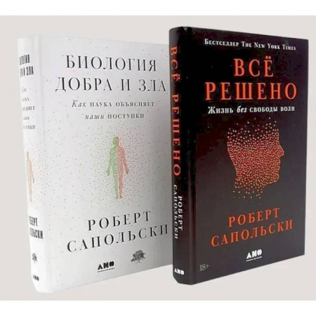 Психологическая практика, книга Все решено: Жизнь без свободы воли. Биология добра и зла (комплект из 2-х книг) заказать