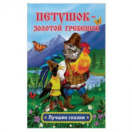 Русские народные сказки, книга Петушок - золотой гребешок заказать