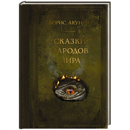 Русская современная проза, книга Сказки народов мира заказать