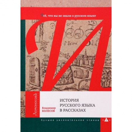 Языкознание. Филология, книга История русского языка в рассказах. В. Колесов заказать