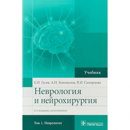 Медицина. Фармакология, книга Неврология и нейрохирургия. Учебник. Том 1. Неврология заказать