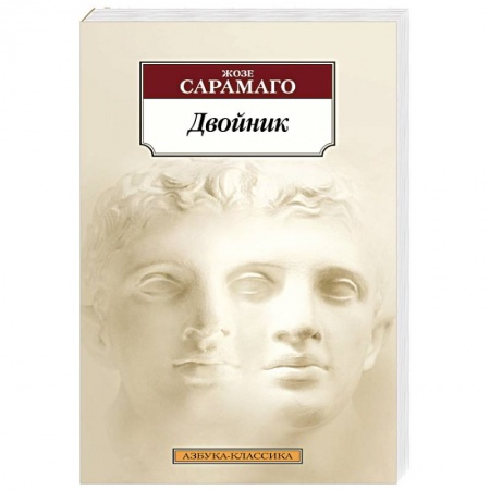 Зарубежная современная проза, книга Двойник заказать