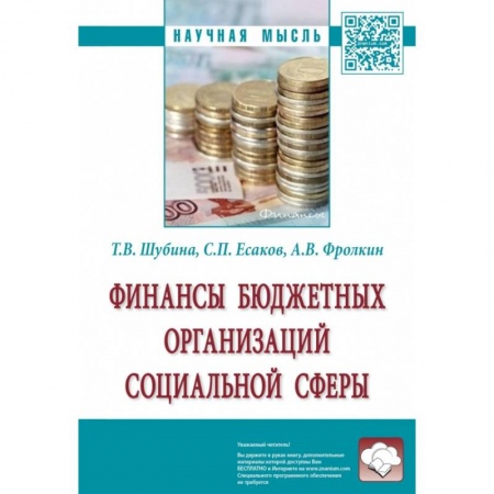 Финансы. Банковское дело. Инвестиции, книга Финансы бюджетных организаций социальной сферы. Монография заказать