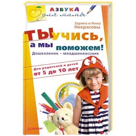 Книги, книга Ты учись, а мы поможем! Дошколенок-младшеклассник. Для родителей и детей от 5 до 10 лет заказать