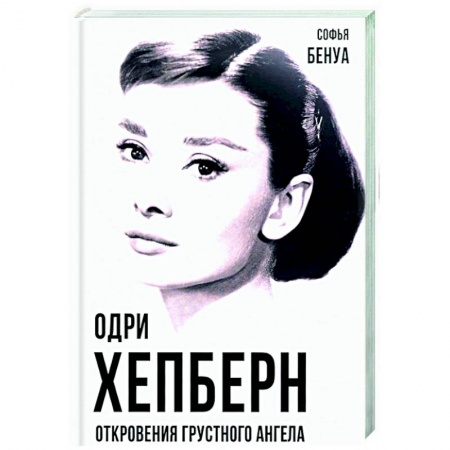Мемуары, биографии деятелей культуры, искусства, книга Одри Хепберн. Откровения о жизни, грусти и любви заказать