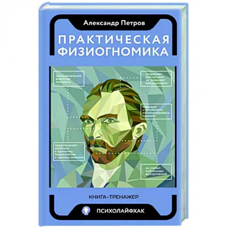 Психология масс и соционика, книга Практическая физиогномика. Книга - тренажер заказать