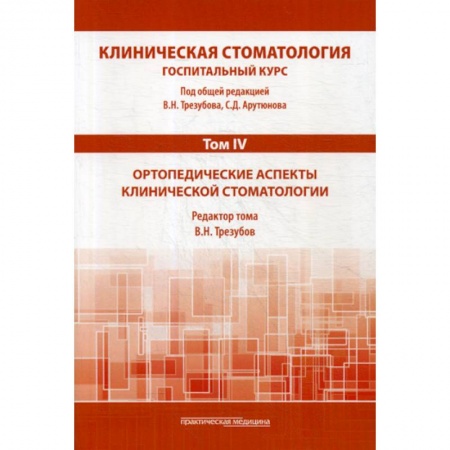 Стоматология, книга Клиническая стоматология. Госпитальный курс заказать