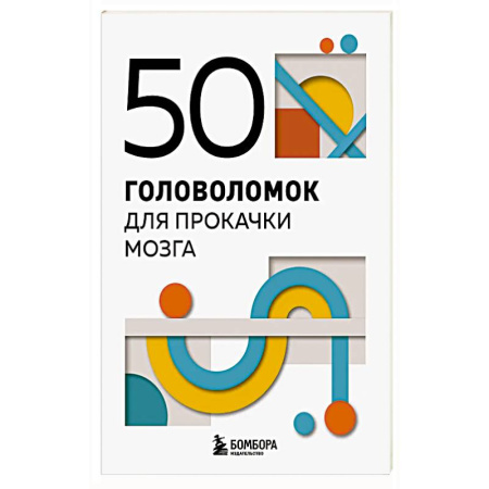 Фокусы, игры, судоку, кроссворды и т.д., книга 50 головоломок для прокачки мозга заказать