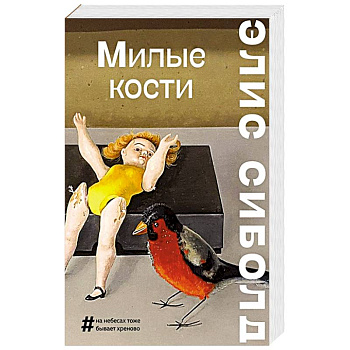Милые кости Милые кости