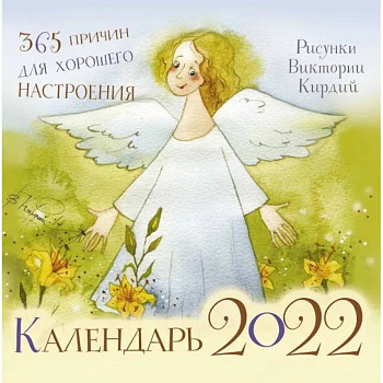 365 причин для хорошего настроения. Календарь на 2022 год 365 причин для хорошего настроения. Календарь на 2022 год