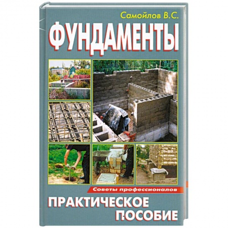 Книги, книга Фундаменты. Практическое пособие заказать