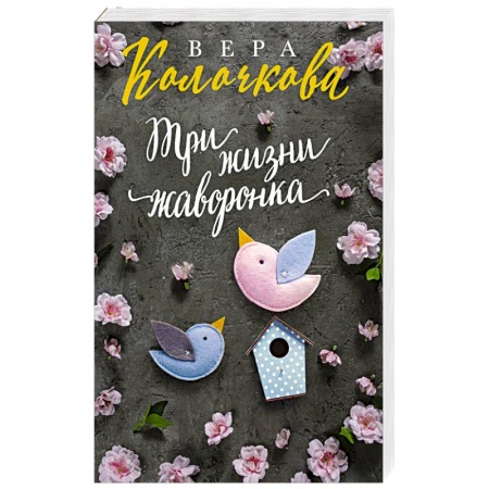 Отечественный любовный роман, книга Три жизни жаворонка заказать