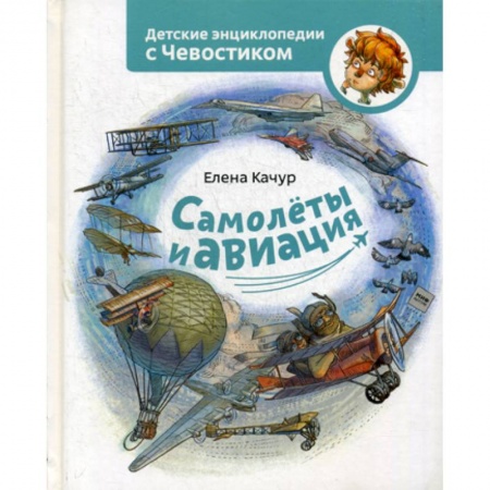 Наука. Техника. Транспорт, книга Самолеты и авиация заказать