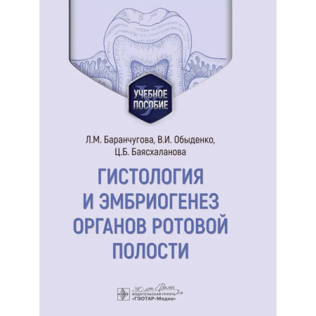 Стоматология, книга Гистология и эмбриогенез органов ротовой полости заказать