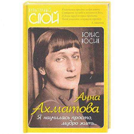 Публицистика, книга Анна Ахматова. Я научилась просто, мудро жить... заказать