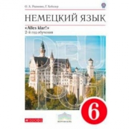 Книги, книга Немецкий язык. Alles klar! 6 класс. Рабочая тетрадь №1. 2-ой год обучения. С тестовыми заданиями к ЕГЭ. Вертикаль. ФГОС заказать