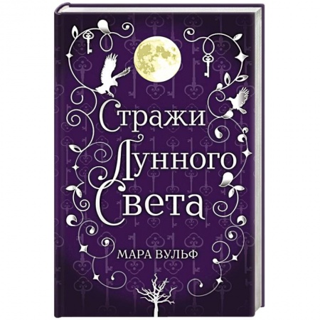 Зарубежное фэнтези, книга Сага серебряного мира. Стражи лунного света заказать