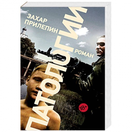 Русская современная проза, книга Патологии заказать