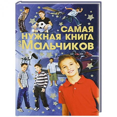 Книги, книга Самая нужная книга для мальчиков заказать