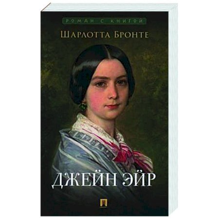 Зарубежная классика, книга Джейн Эйр заказать