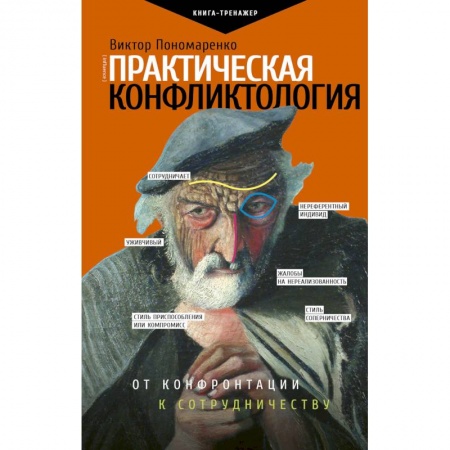 Психология, книга Практическая конфликтология. От конфронтации к сотрудничеству заказать