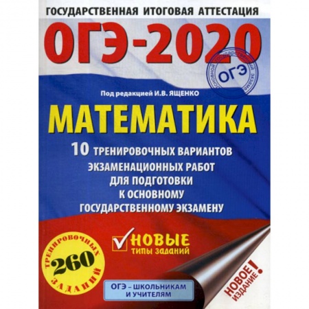 Математика. Алгебра. Геометрия, книга ОГЭ 2020. Математика:10 тренировочных вариантов экзаменационных работ для подготовки к основному государственному экзамену заказать