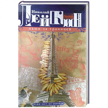 Русская классика, книга Наши за границей. Юмористическое описание поездки супругов Н.И. и Г.С. Ивановых в Париж и обратно заказать