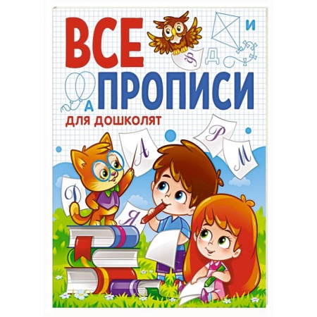 Книги для дошкольников (4-6 лет), книга Все прописи. Для дошколят заказать
