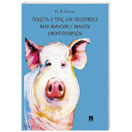 Русская классика, книга Повесть о том,как поссорился Иван Иванович с Иваном Никифоровичем заказать