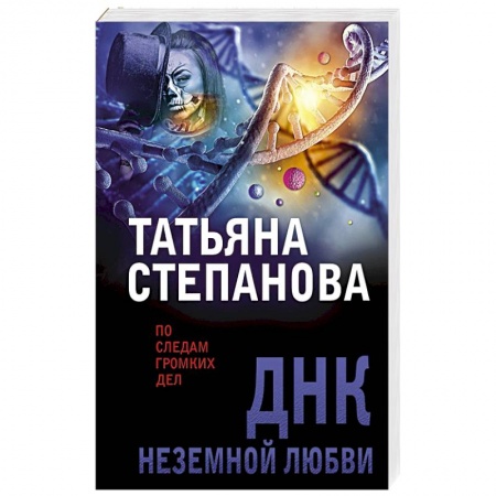 Отечественный женский детектив, книга ДНК неземной любви заказать