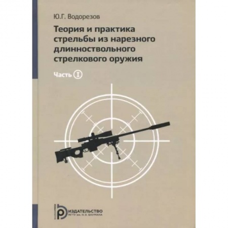 Промышленность, книга Теория и практика стрельбы из нарезного длинноствольного стрелкового оружия. В 2-х чаcтях. Часть1 заказать
