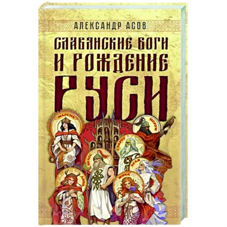 Загадки и тайны истории, книга Славянские боги и рождение Руси заказать