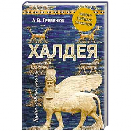 Всемирная история, книга Халдея. Земля первых законов заказать