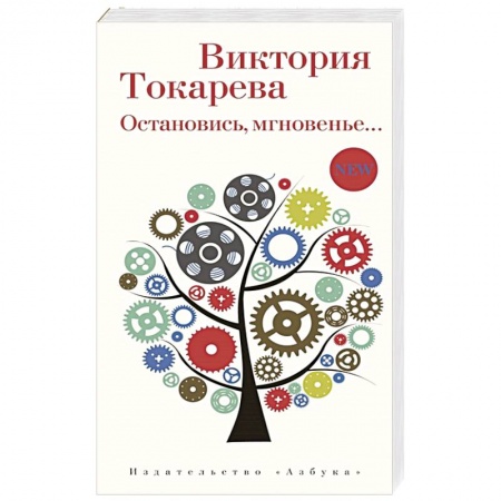 Классическая художественная проза, книга Остановись,мгновение... заказать