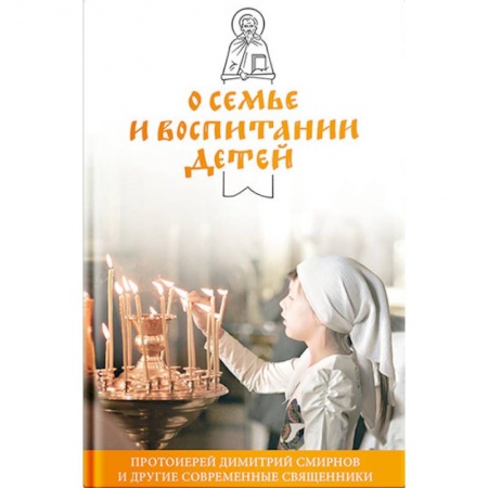 Православная семья. Педагогика. Детям, книга О семье и воспитании детей заказать