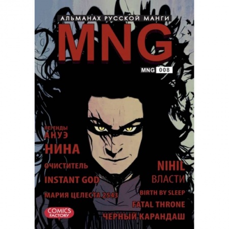 Книги, книга MNG. Альманах русской манги. Выпуск 8 заказать