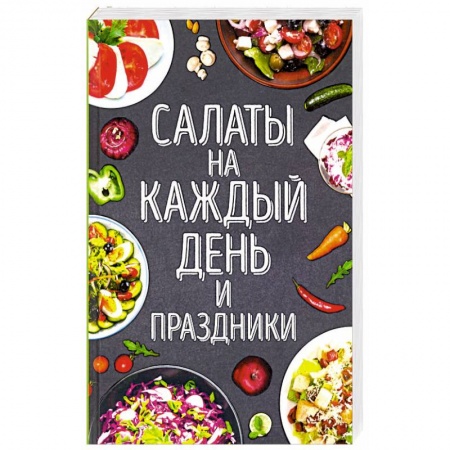 Салаты, закуски, холодцы, книга Салаты на каждый день и праздники заказать