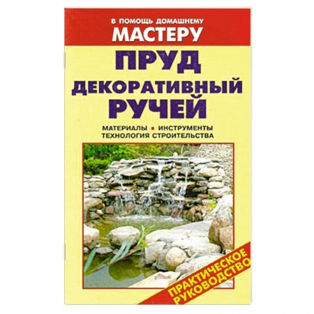 Книги, книга Пруд. Декоративный ручей заказать