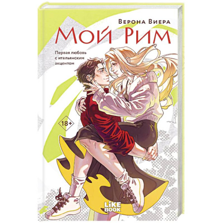 Отечественный любовный роман, книга Мой Рим заказать